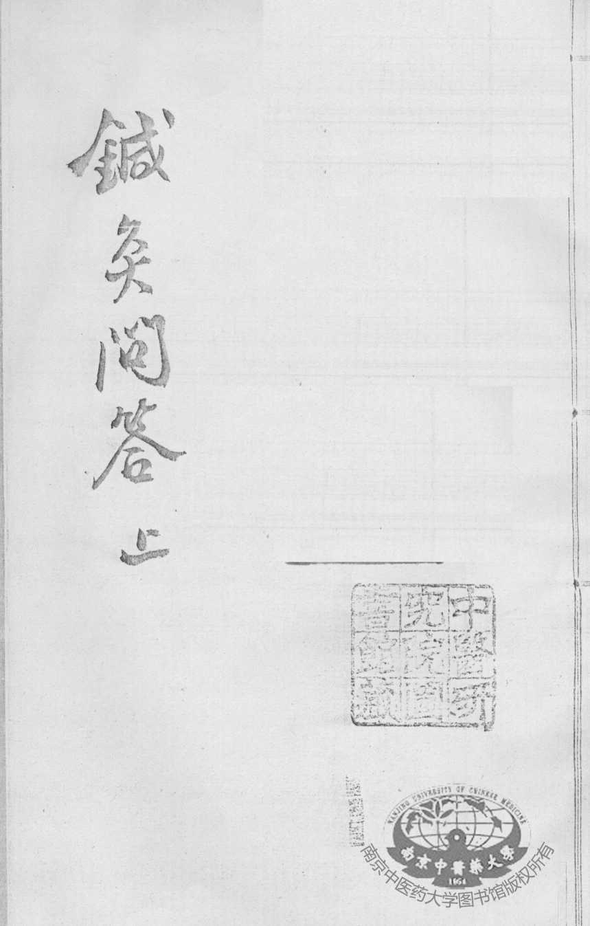 汪氏医学丛书八种  针灸问答  上